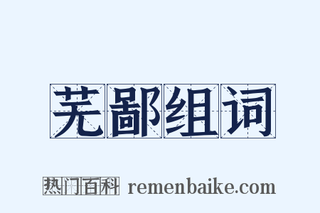 芜鄙组词是什么意思的图片